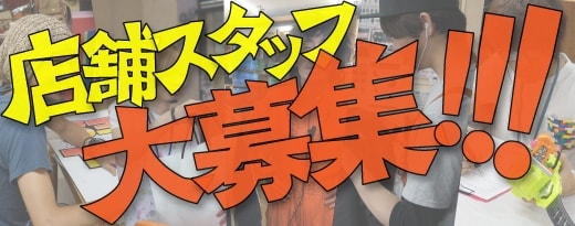 店舗スタッフ大募集!!!